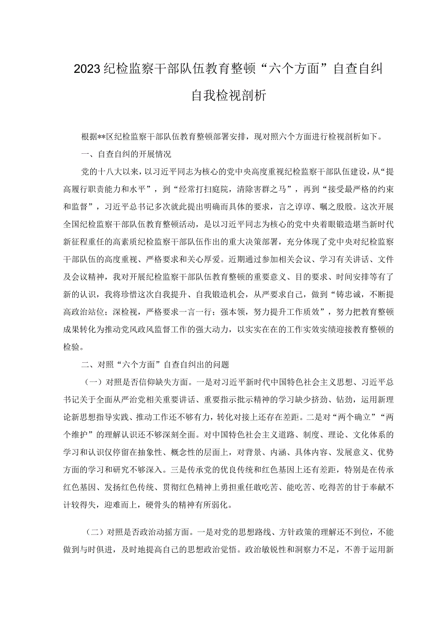 6篇2023篇纪检监察干部队伍教育整顿六个方面自查自纠自我检视剖析+主题教育六个必须坚持专题学习研讨交流发言材料.docx_第1页