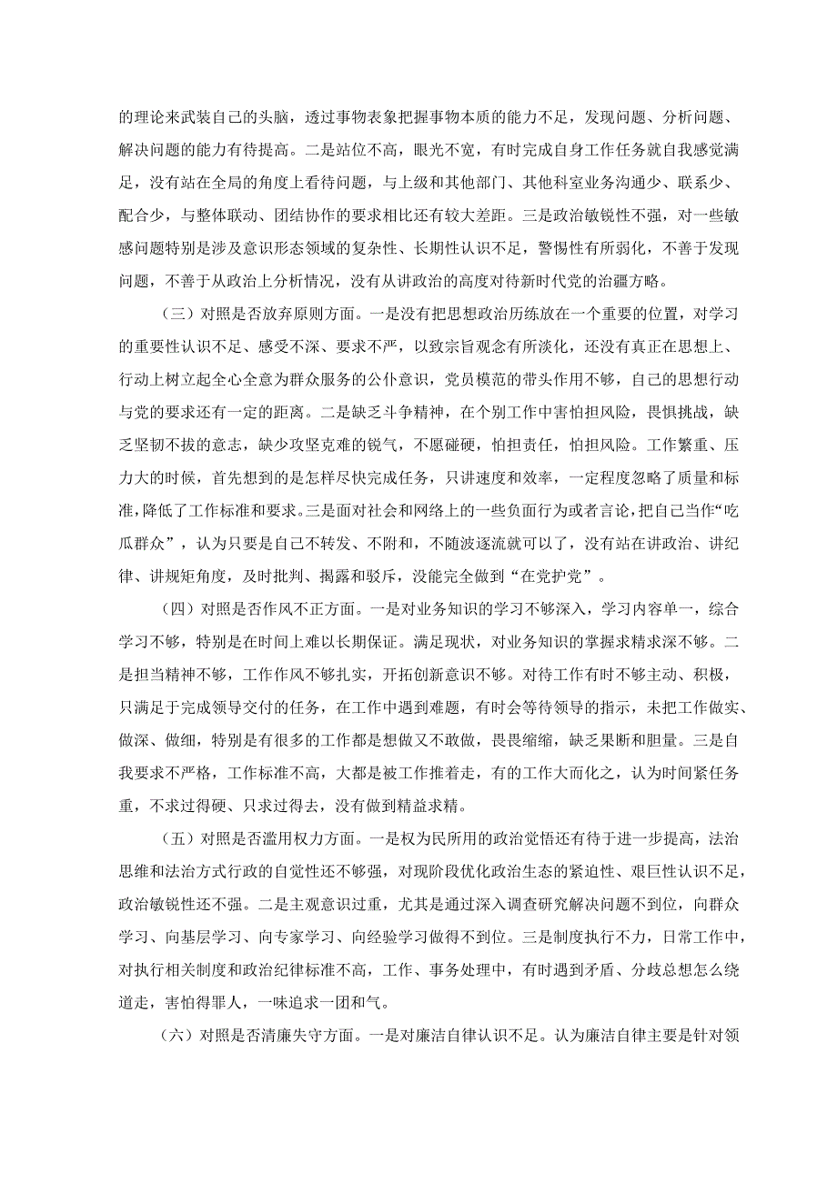 6篇2023篇纪检监察干部队伍教育整顿六个方面自查自纠自我检视剖析+主题教育六个必须坚持专题学习研讨交流发言材料.docx_第2页