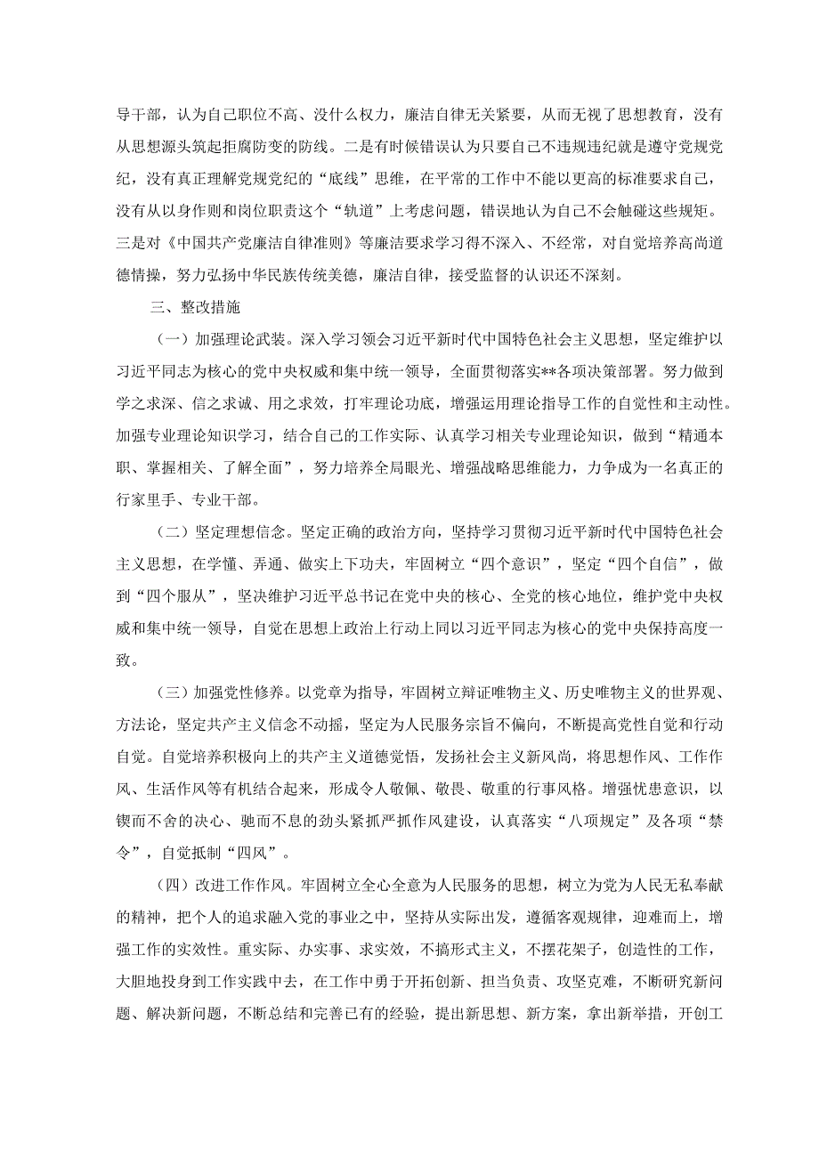 6篇2023篇纪检监察干部队伍教育整顿六个方面自查自纠自我检视剖析+主题教育六个必须坚持专题学习研讨交流发言材料.docx_第3页