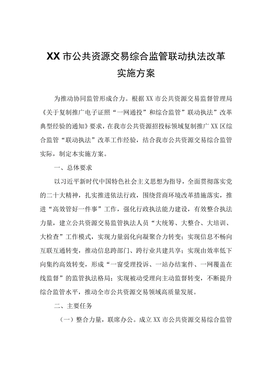 XX市公共资源交易综合监管联动执法改革实施方案.docx_第1页