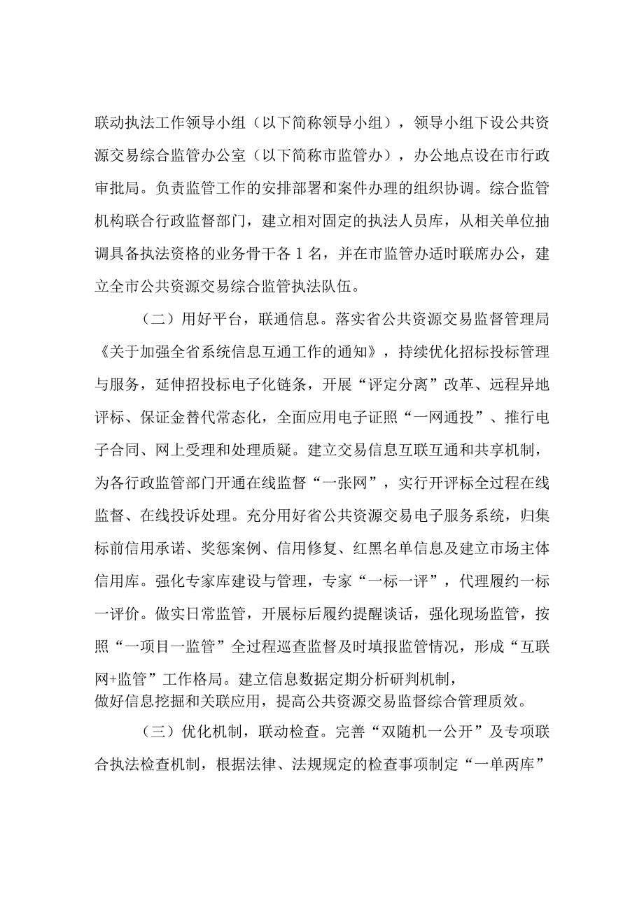 XX市公共资源交易综合监管联动执法改革实施方案.docx_第2页