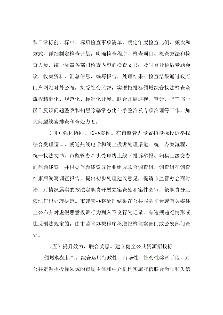 XX市公共资源交易综合监管联动执法改革实施方案.docx_第3页