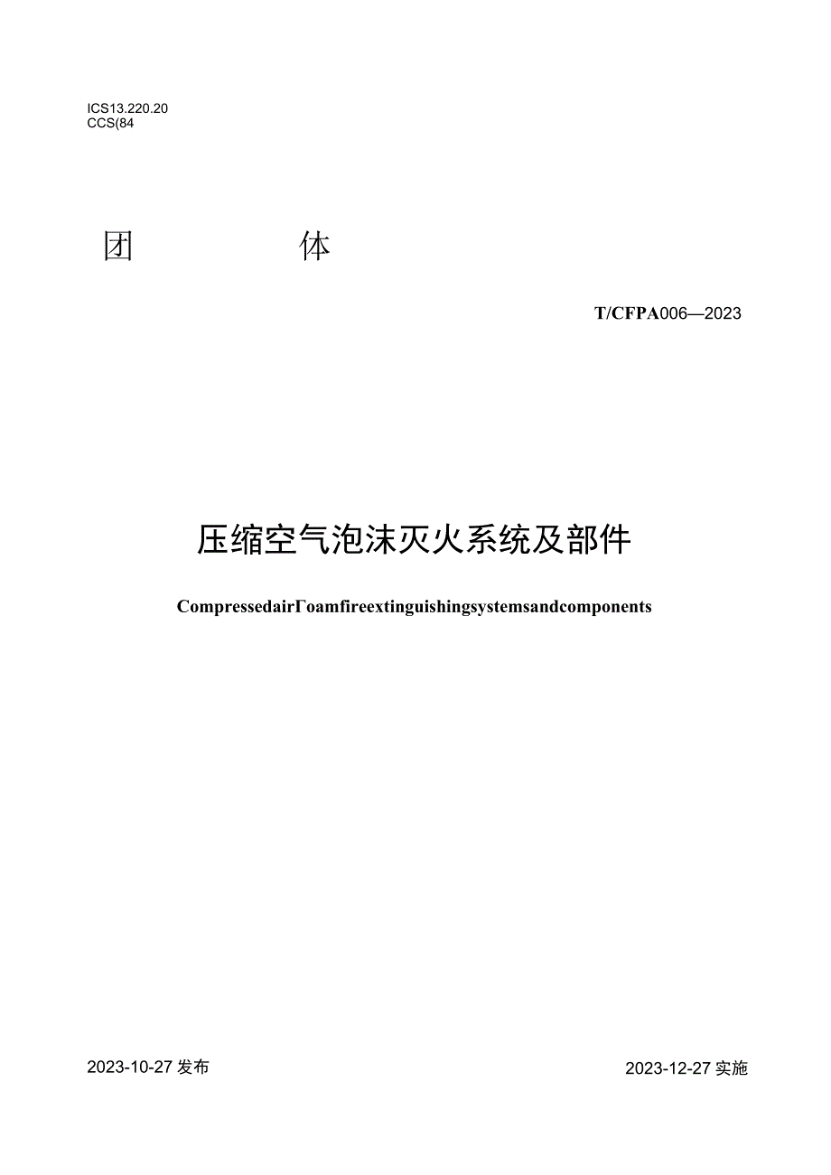 T_CFPA0062023压缩空气泡沫灭火系统及部件.docx_第1页