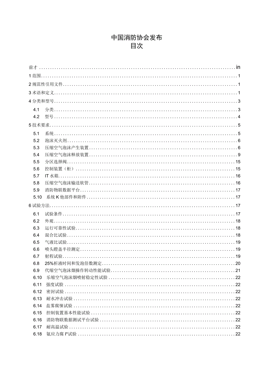 T_CFPA0062023压缩空气泡沫灭火系统及部件.docx_第2页