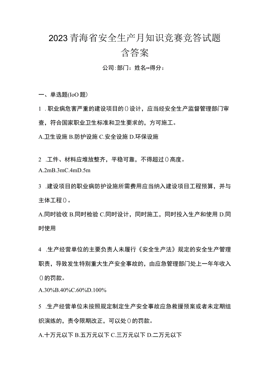 2023青海省安全生产月知识竞赛竞答试题含答案_002.docx_第1页