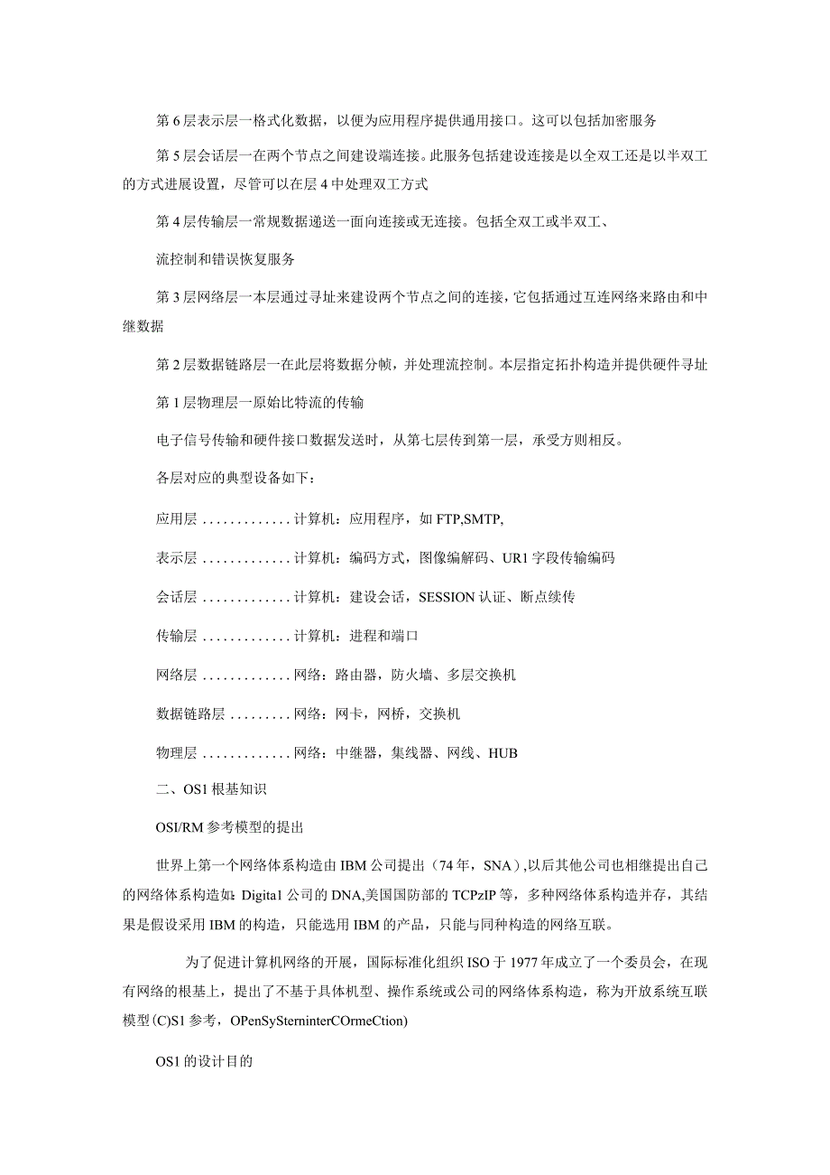 OSI七层模型基础知识及各层常见应用.docx_第3页