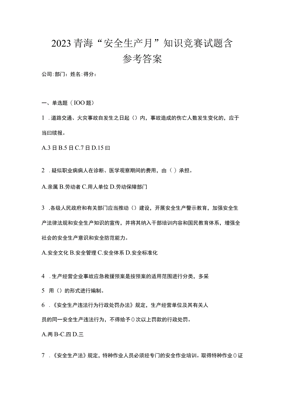 2023青海安全生产月知识竞赛试题含参考答案.docx_第1页