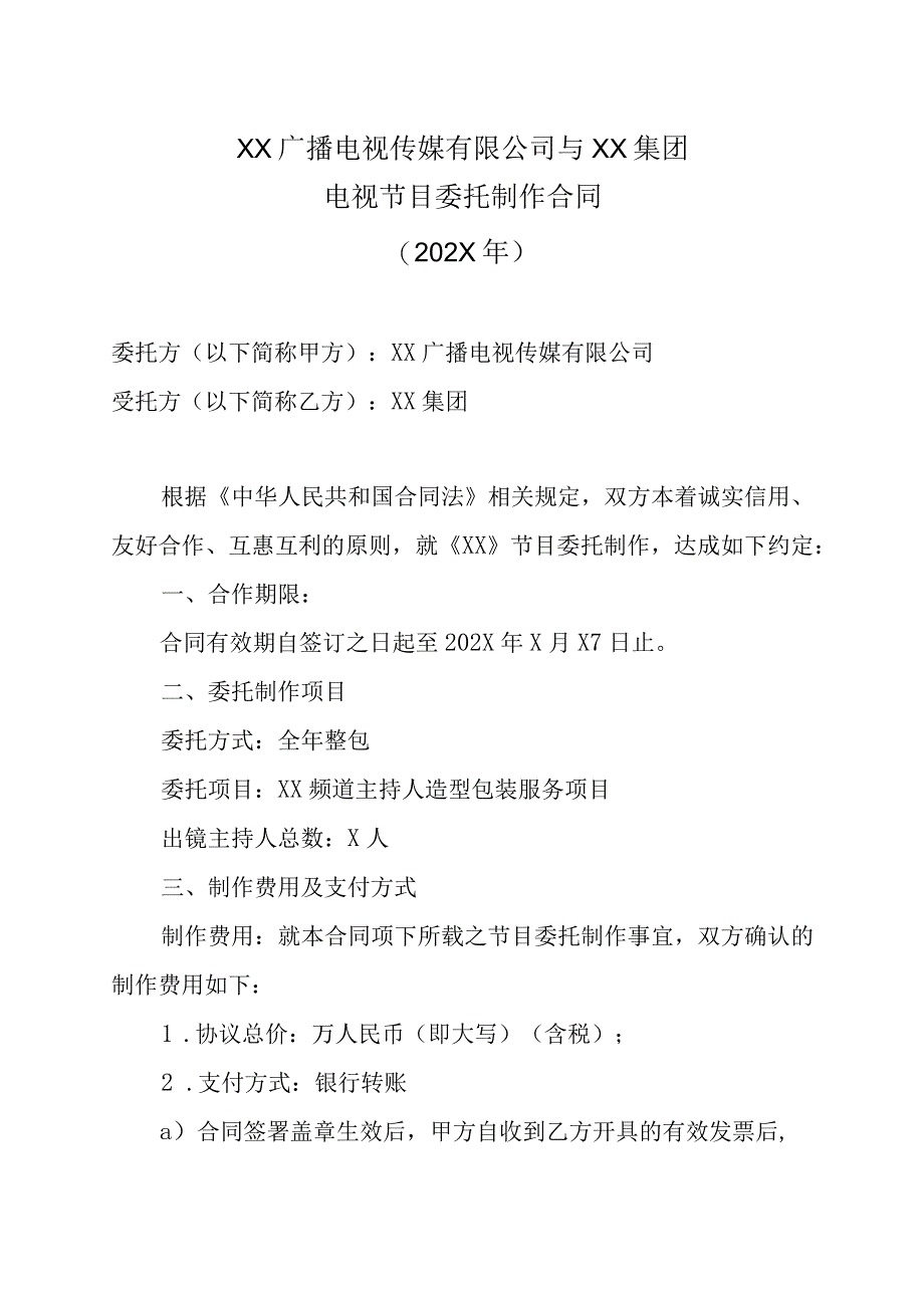 XX广播电视传媒有限公司与XX集团电视节目委托制作合同202X年.docx_第1页