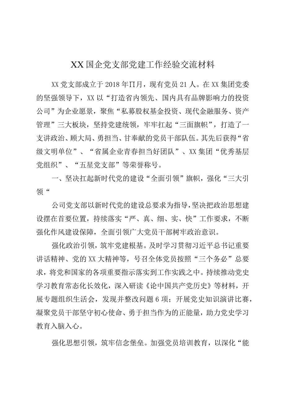 XX国企党支部党建工作经验交流材料.docx_第1页