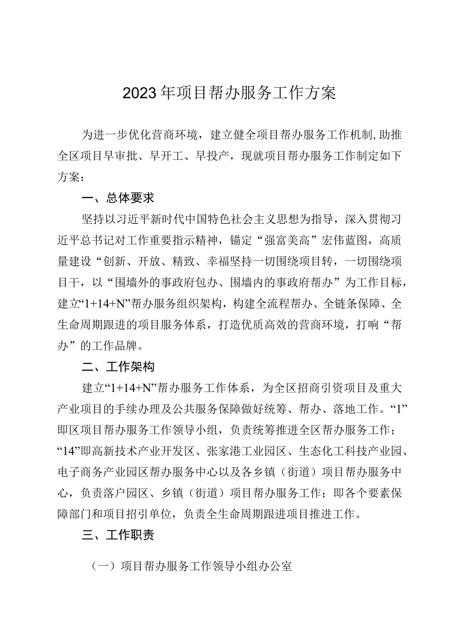 2023年项目帮办服务工作方案.docx_第1页