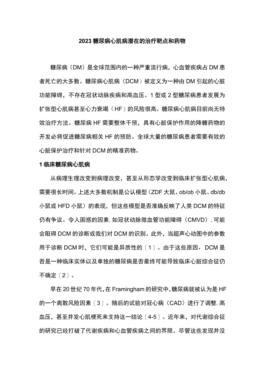 2023糖尿病心肌病潜在的治疗靶点和药物.docx_第1页