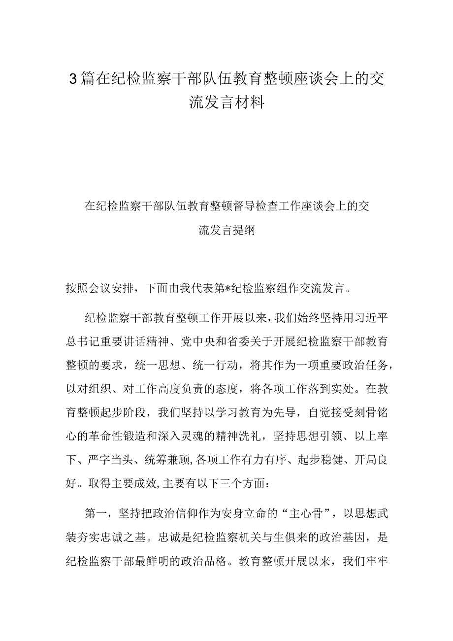 3篇在纪检监察干部队伍教育整顿座谈会上的交流发言材料.docx_第1页