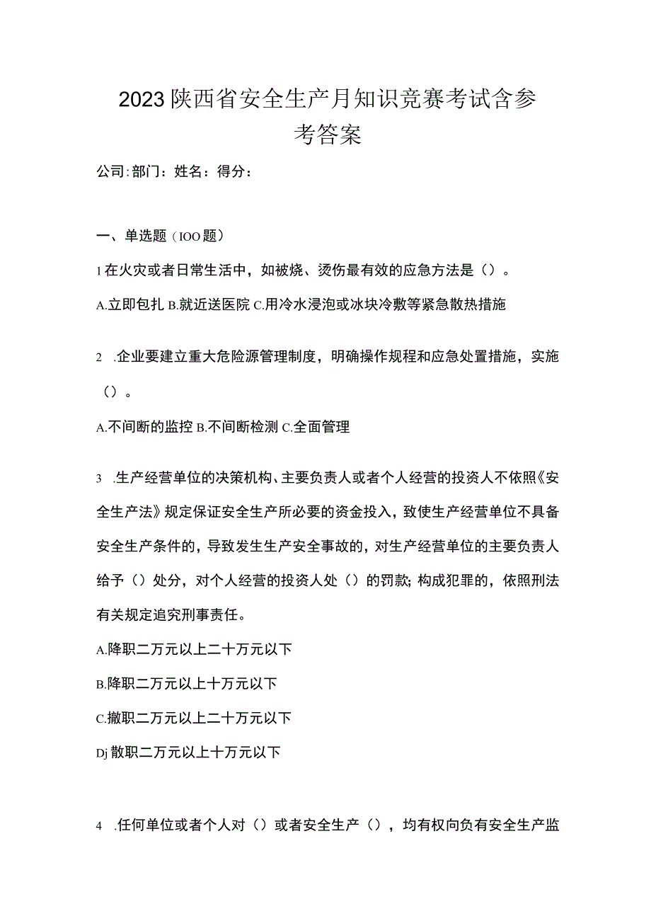 2023陕西省安全生产月知识竞赛考试含参考答案.docx_第1页