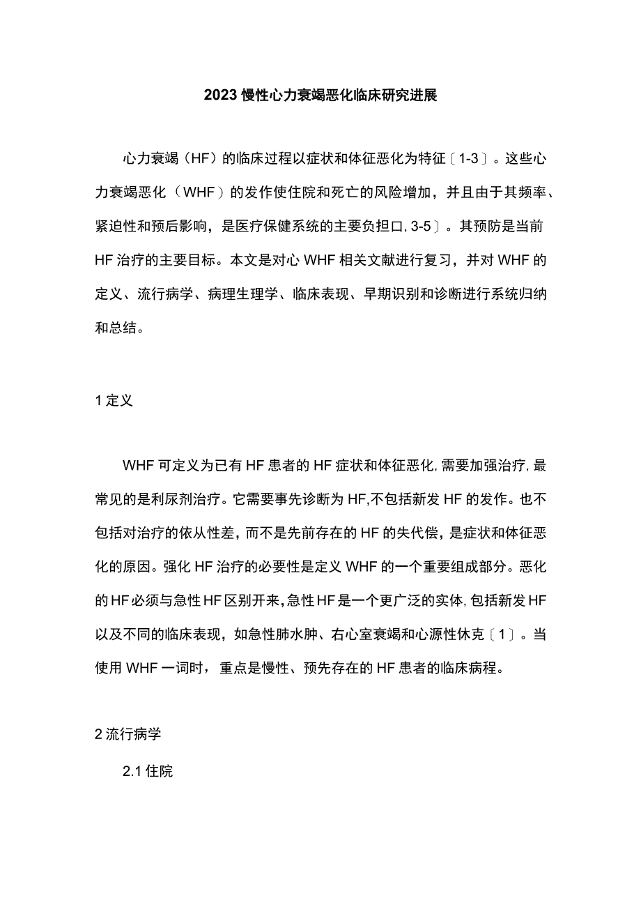 2023慢性心力衰竭恶化临床研究进展.docx_第1页