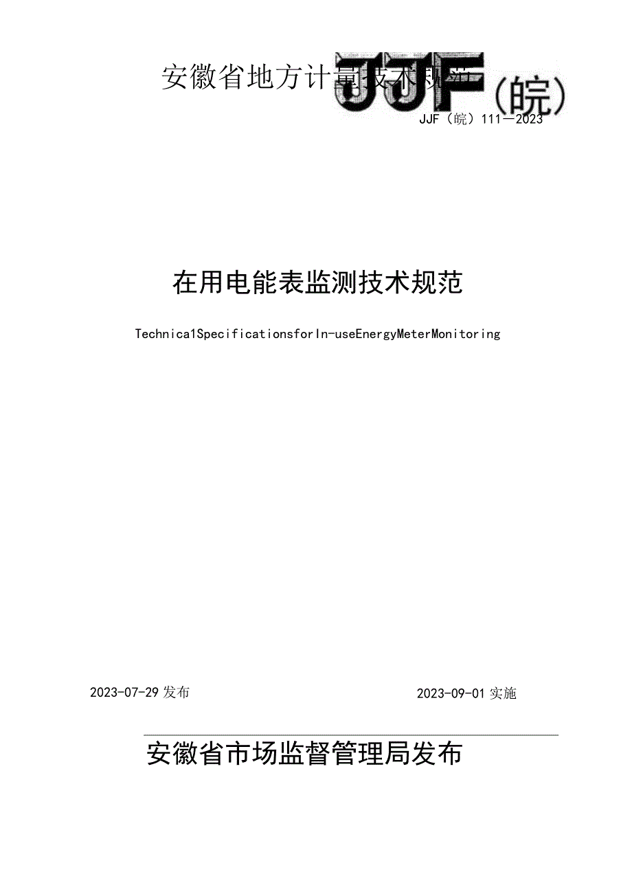 JJF皖1112023 在用电能表监测技术规范.docx_第1页