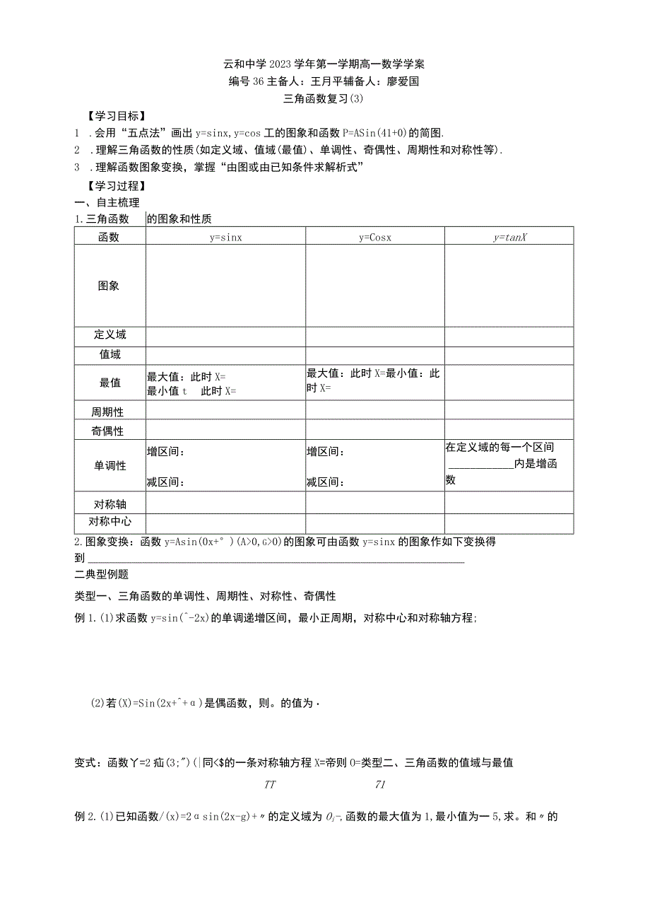 NO36三角函数复习3公开课教案教学设计课件资料.docx_第1页