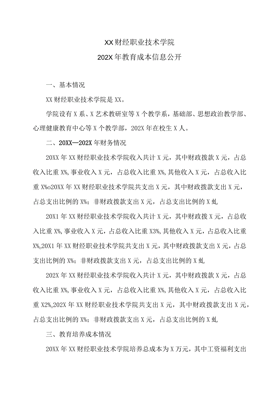 XX财经职业技术学院202X年教育成本信息公开.docx_第1页