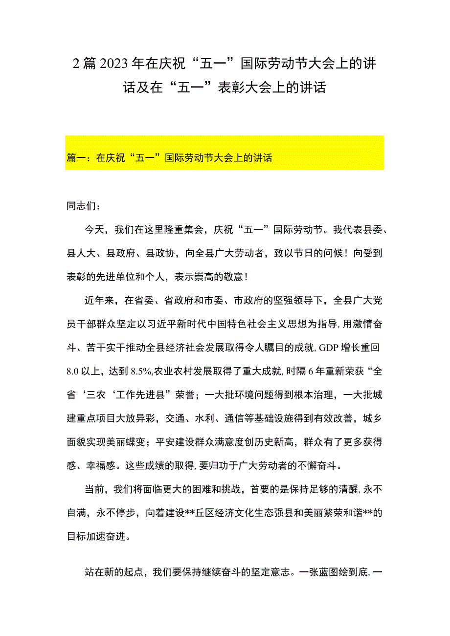 2篇 2023年在庆祝五一国际劳动节大会上的讲话及在 五一表彰大会上的讲话.docx_第1页