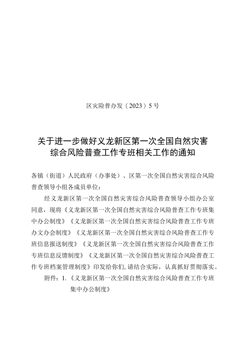 563 区灾险普办发〔2023〕5号 关于进一步做好义龙新区第一次全国自然灾害综合风险普查工作专班相关工作的通知.docx_第1页