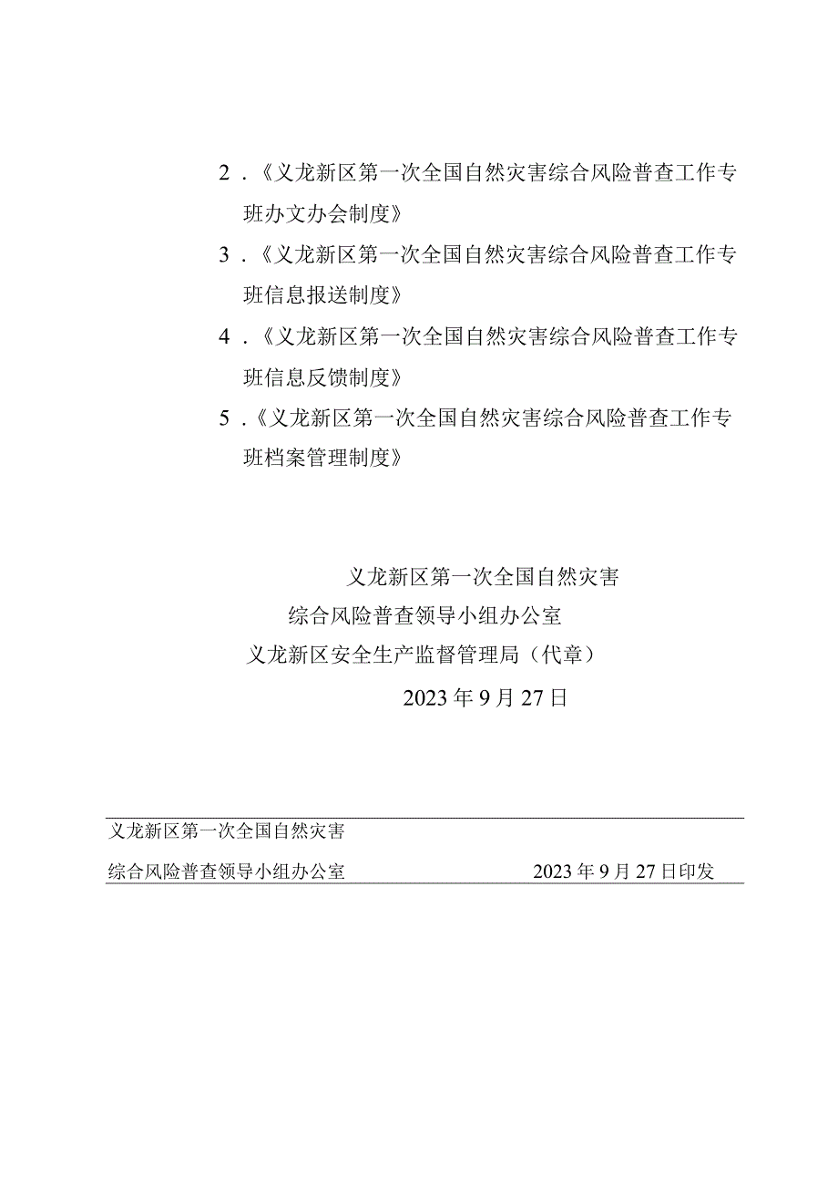 563 区灾险普办发〔2023〕5号 关于进一步做好义龙新区第一次全国自然灾害综合风险普查工作专班相关工作的通知.docx_第2页