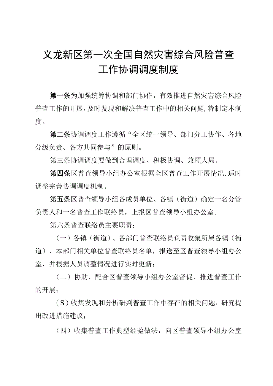 563 区灾险普办发〔2023〕5号 关于进一步做好义龙新区第一次全国自然灾害综合风险普查工作专班相关工作的通知.docx_第3页