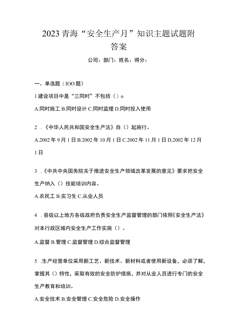 2023青海安全生产月知识主题试题附答案_001.docx_第1页