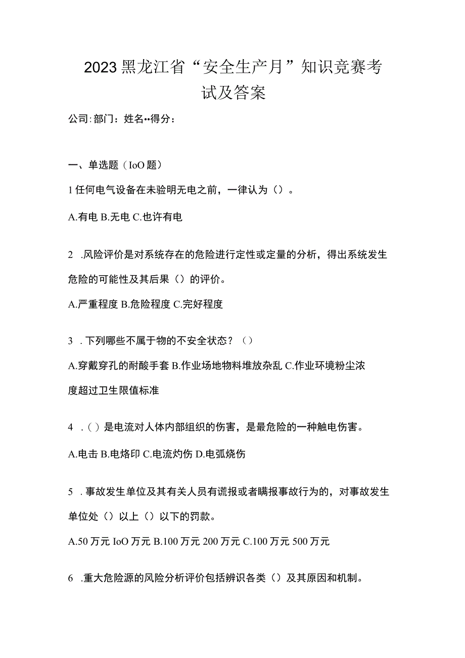 2023黑龙江省安全生产月知识竞赛考试及参考答案.docx_第1页