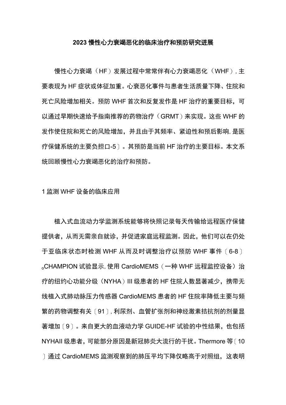 2023慢性心力衰竭恶化的临床治疗和预防研究进展.docx_第1页