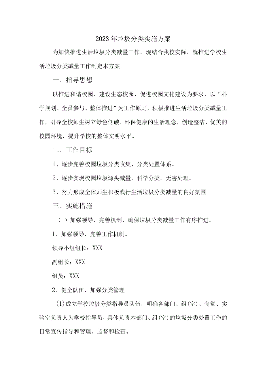 2023年高等院校垃圾分类实施方案 汇编3份.docx_第1页