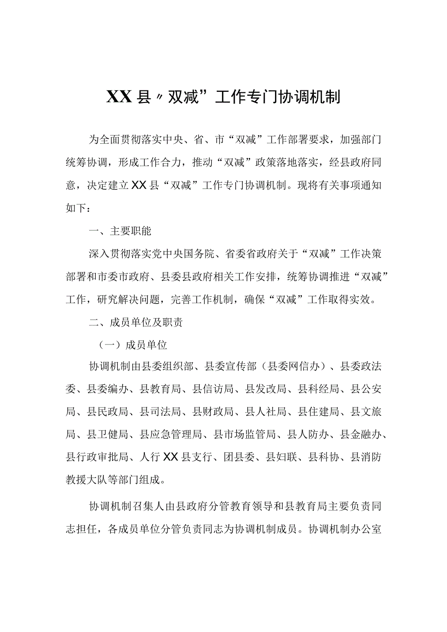 XX县双减工作专门协调机制.docx_第1页