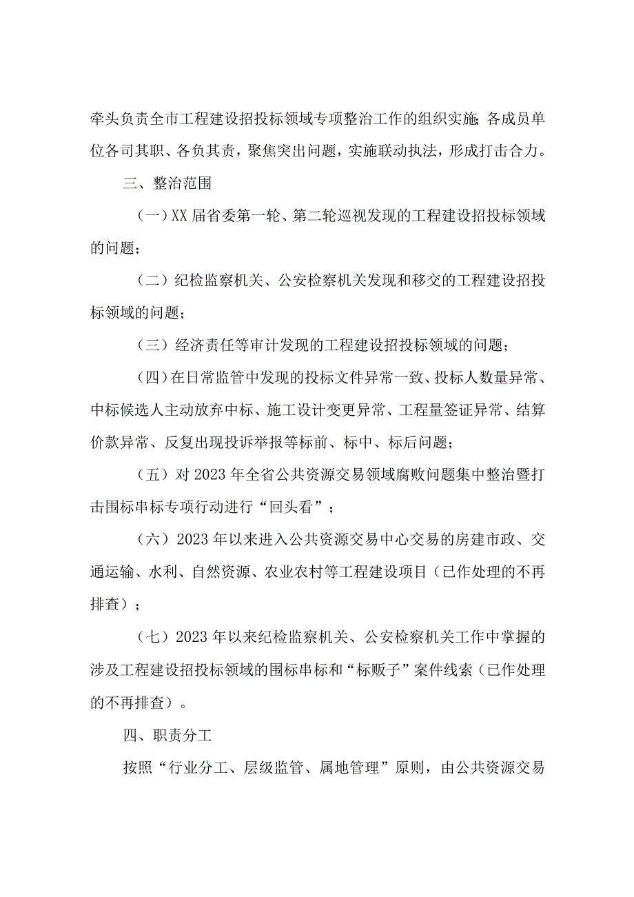 XX市2023年集中开展工程建设招投标领域专项整治实施方案.docx_第2页