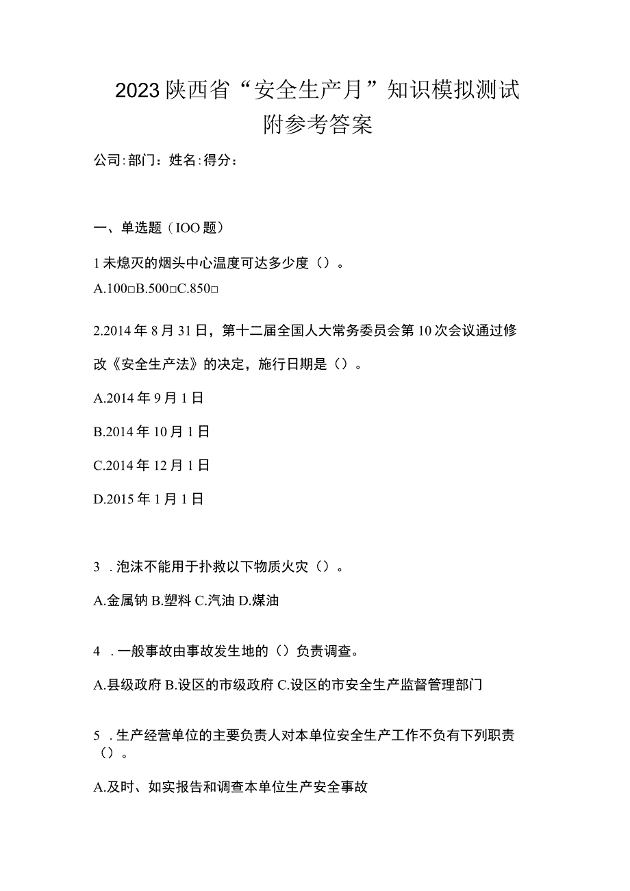 2023陕西省安全生产月知识模拟测试附参考答案.docx_第1页