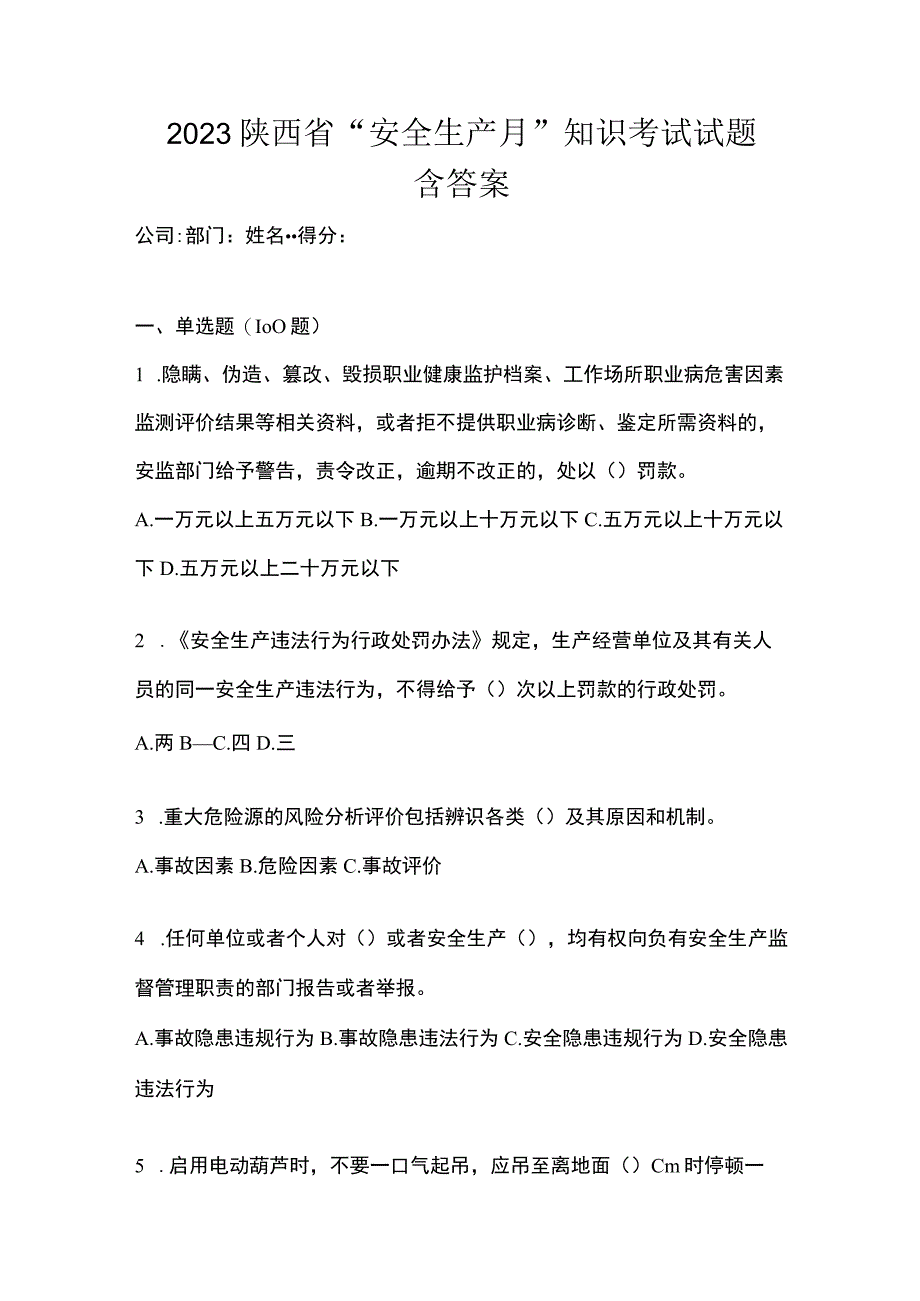 2023陕西省安全生产月知识考试试题含答案_001.docx_第1页