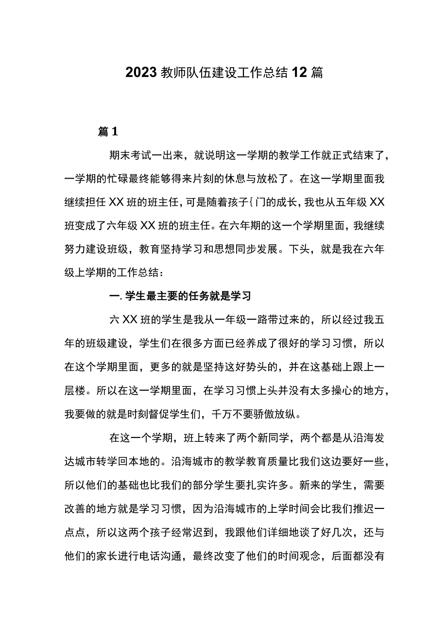 2023教师队伍建设工作总结12篇.docx_第1页