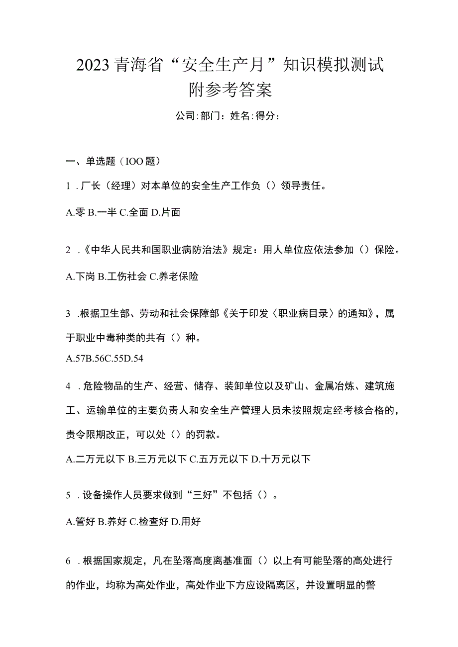 2023青海省安全生产月知识模拟测试附参考答案_001.docx_第1页