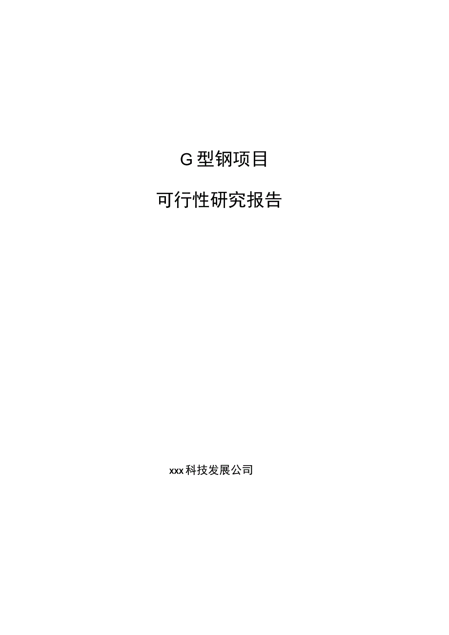 G型钢项目可行性研究报告总投资6000万元26亩.docx_第1页