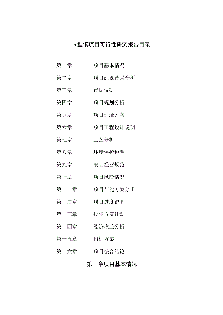 G型钢项目可行性研究报告总投资6000万元26亩.docx_第3页