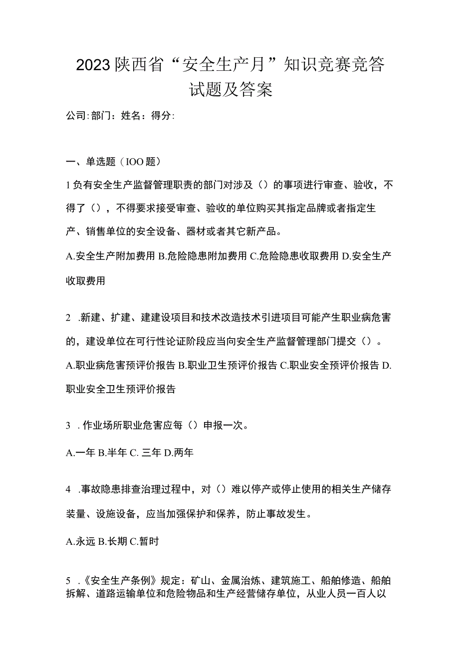 2023陕西省安全生产月知识竞赛竞答试题及答案_001.docx_第1页