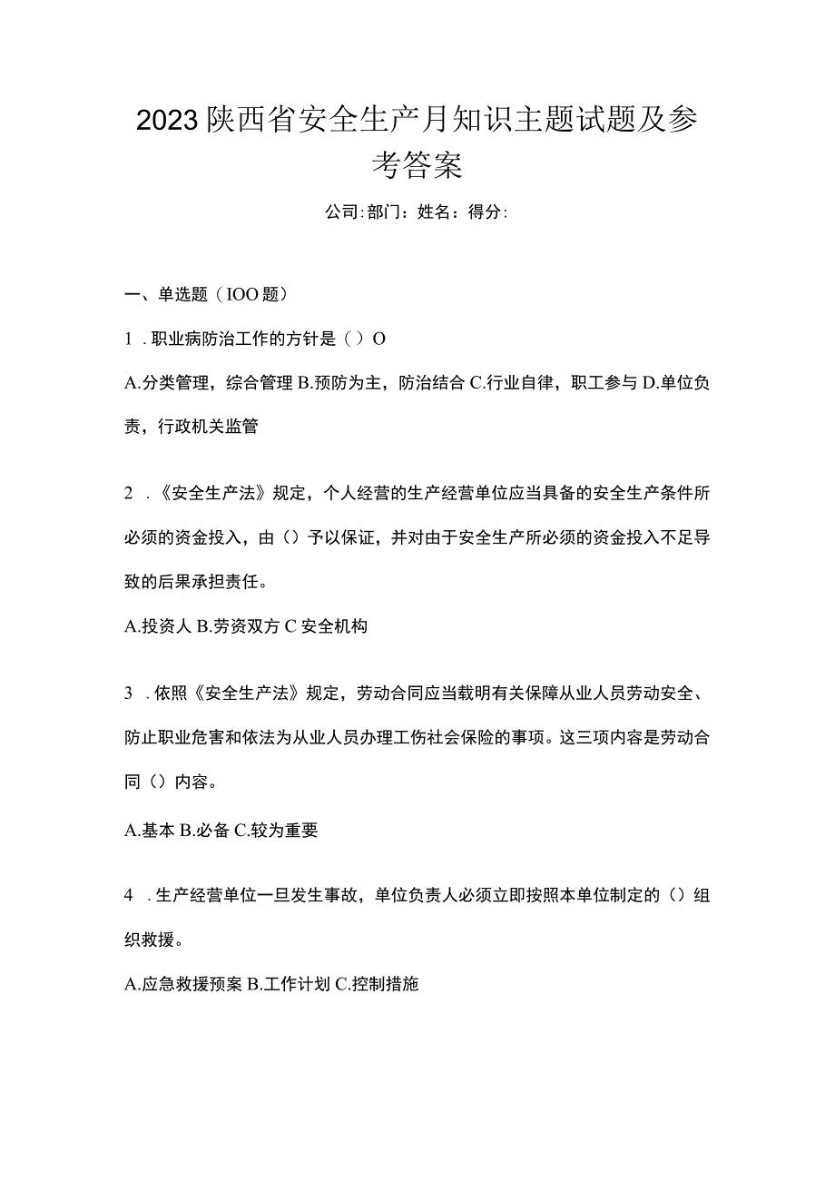 2023陕西省安全生产月知识主题试题及参考答案.docx_第1页