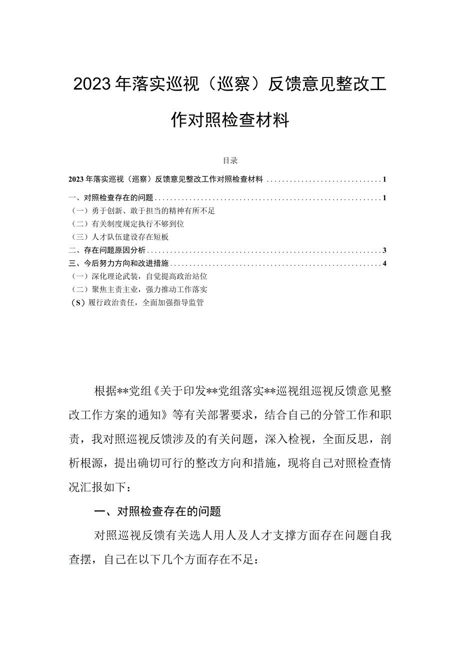 2023年落实巡视巡察反馈意见整改工作对照检查材料.docx_第1页