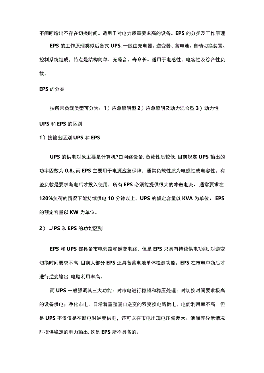 UPS电源和EPS电源的区别及应用范围2017315.docx_第2页