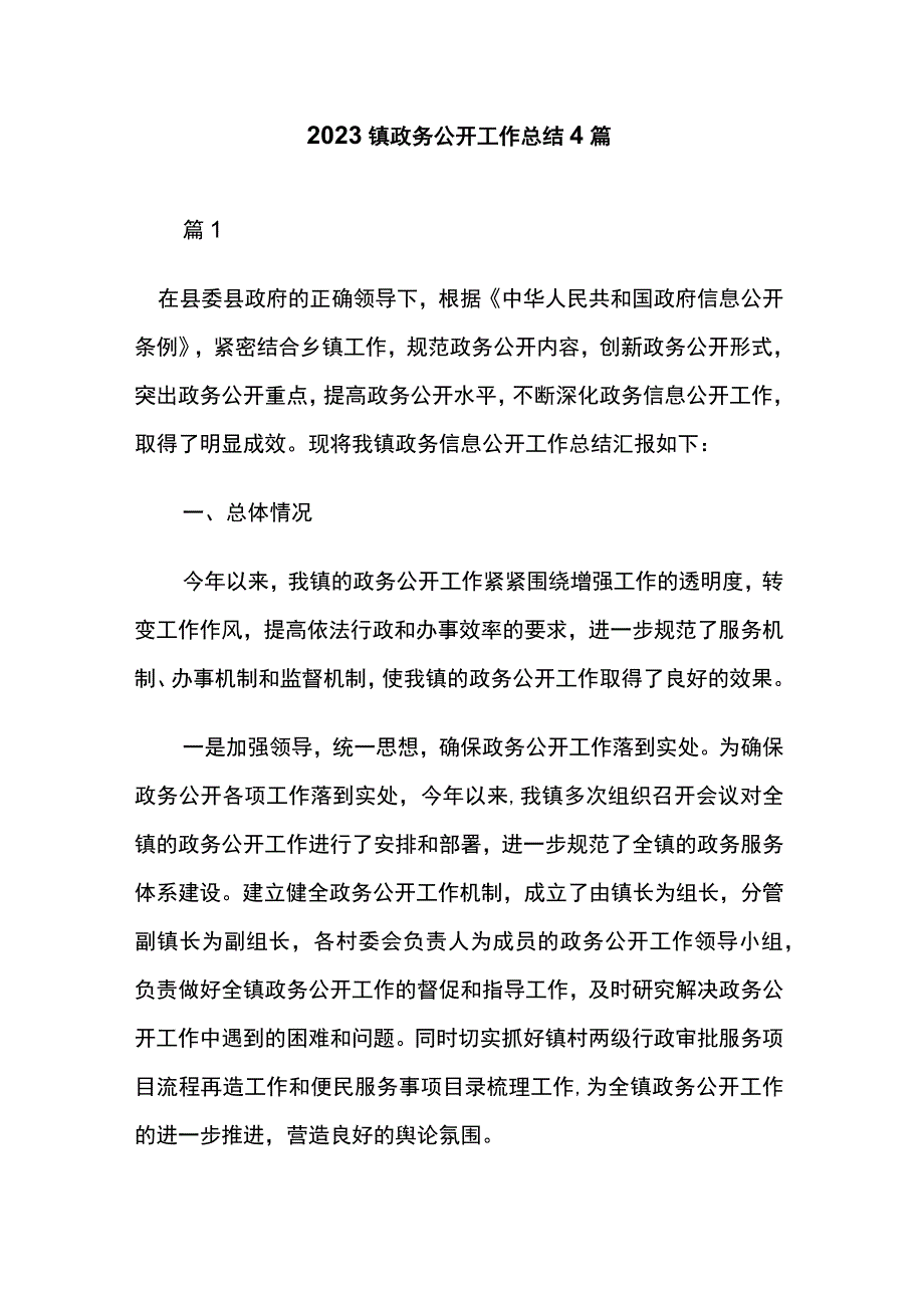 2023镇政务公开工作总结4篇.docx_第1页