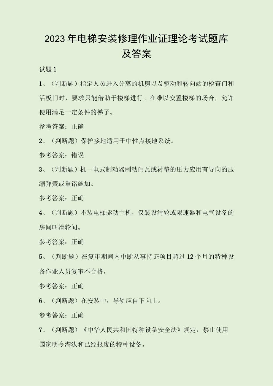 2023年电梯安装修理作业证理论考试题库及答案.docx_第1页