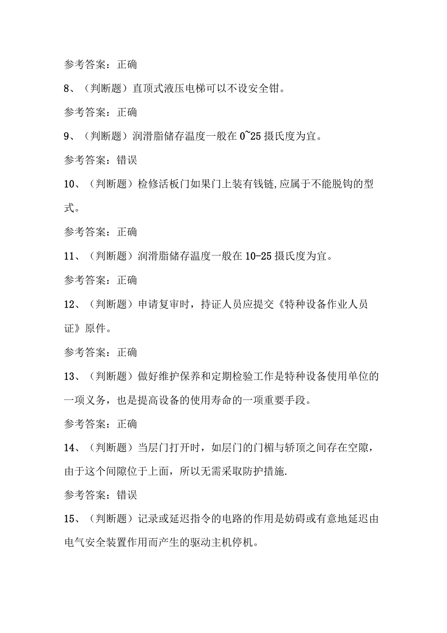 2023年电梯安装修理作业证理论考试题库及答案.docx_第2页