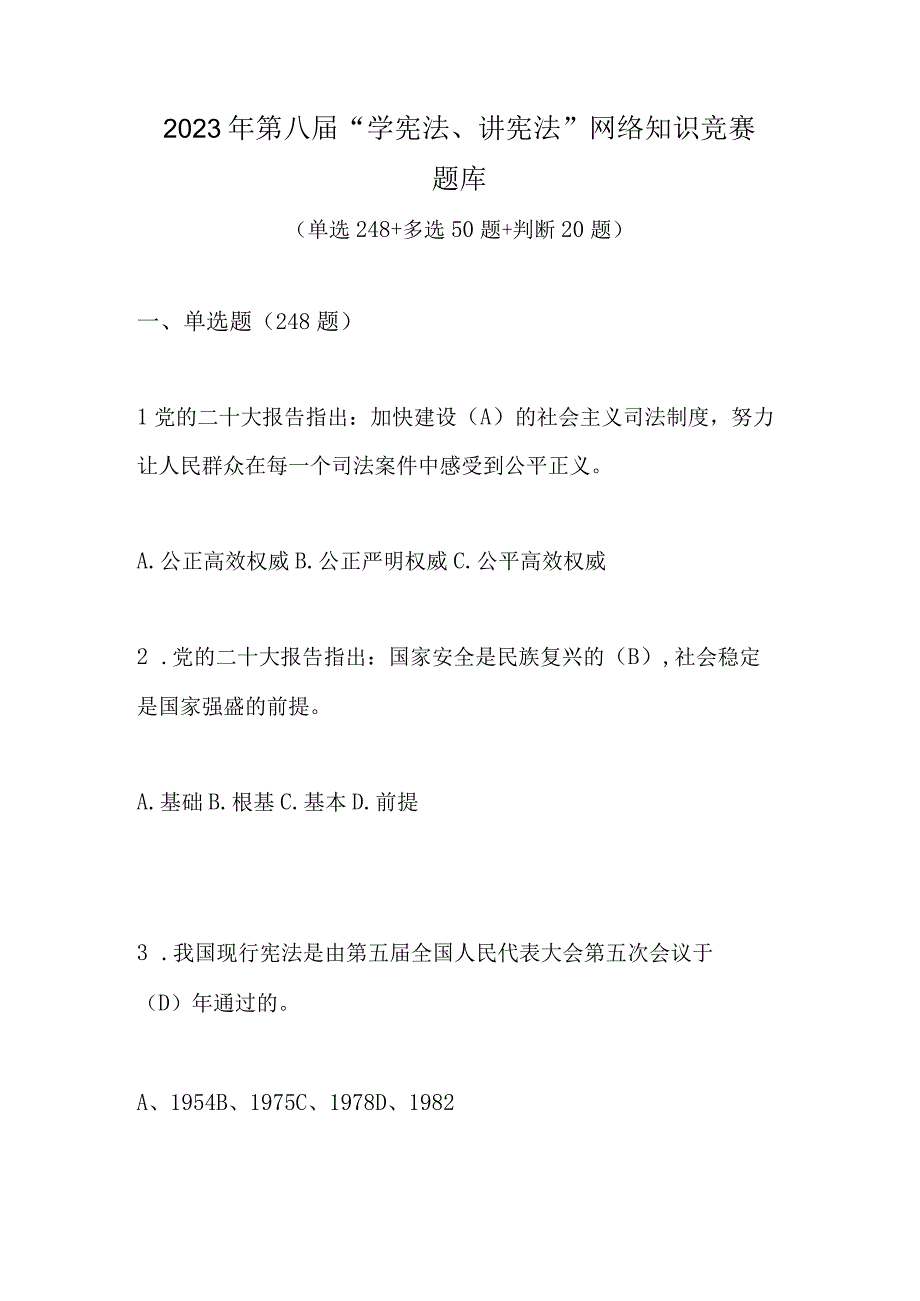 2023年第八届学宪法讲宪法网络知识竞赛题库及答案.docx_第1页