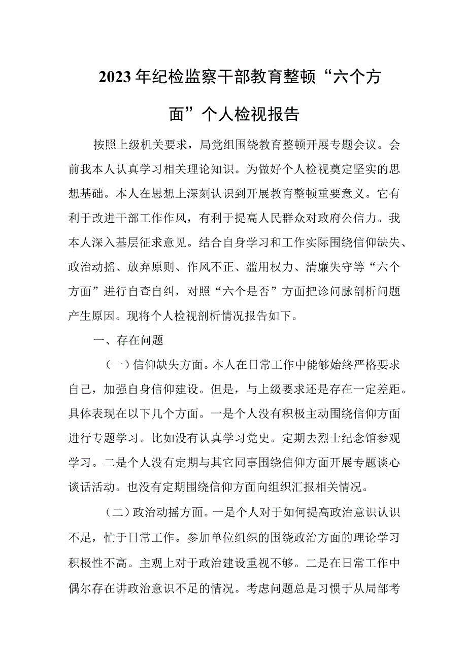 2023年纪检监察干部教育整顿六个方面个人检视报告.docx_第1页