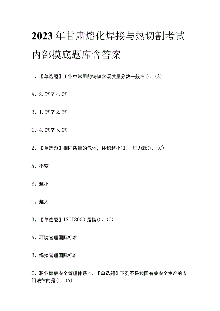 2023年甘肃熔化焊接与热切割考试内部摸底题库含答案.docx_第1页