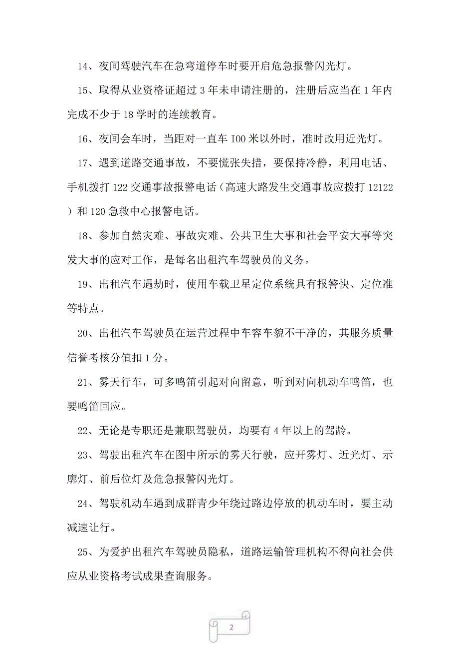 2023年衡阳网约车资格证题库精选试题及答案1.docx_第2页