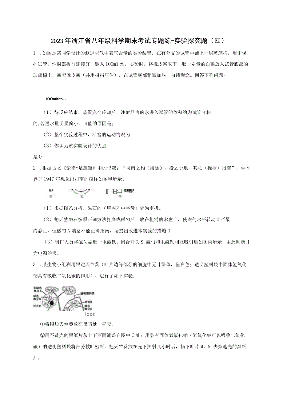 2023年浙江省八年级下册科学期末考试专题练实验探究题四含解析公开课教案教学设计课件资料.docx_第1页