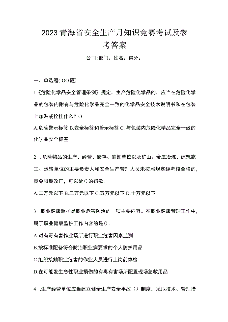 2023青海省安全生产月知识竞赛考试及参考答案.docx_第1页